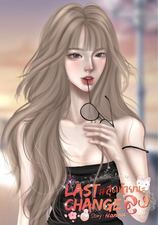 สุดท้ายนะลุง | Last Change