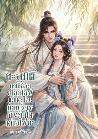 ทะลุมิติมาใช้ชีวิตสโลว์ไลฟ์ แต่เหตุไฉนท่านอ๋องถึงติดใจหม้อไฟข้า