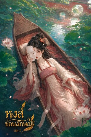 หงส์ซ่อนลักษณ์ เล่ม 1