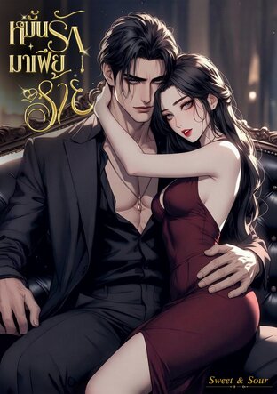 หมั้นรักมาเฟียร้าย