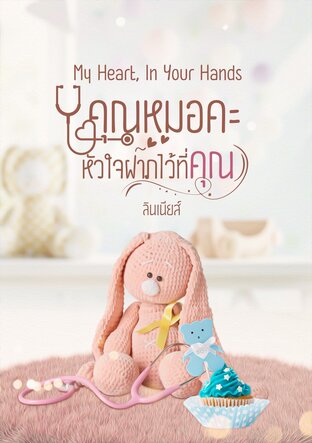 My Heart, in Your Hands คุณหมอคะ หัวใจฝากไว้ที่คุณ