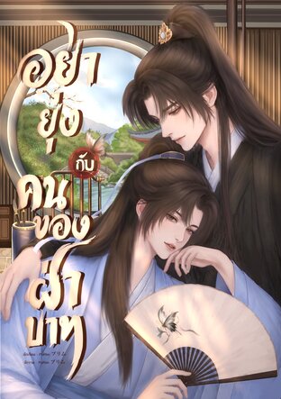 อย่ายุ่งกับคนของฝ่าบาท