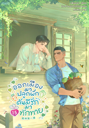 ออกเมืองมาปลูกผัก ดันมีรักมาทักทาย เล่ม 15 (จบ)
