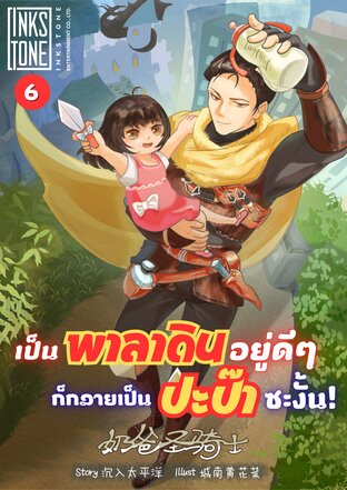 เป็นพาลาดินอยู่ดีๆ ก็กลายเป็นปะป๊าซะงั้น! เล่ม 6
