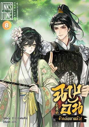 ฉางอัน ข้ากลับมาแล้ว! เล่ม 8