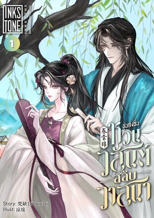 ชุนถังจิ่น หวนวสันต์สลับวาสนา เล่ม 1