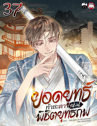 ยอดยุทธ์ท้าชะตา พิชิตยุทธภพ เล่ม 37