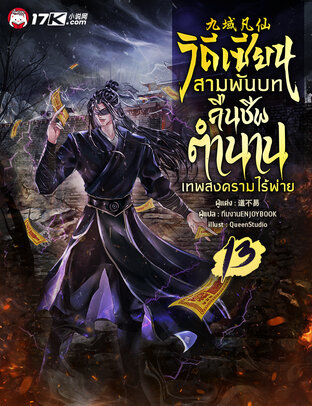 วิถีเซียนสามพันบท : คืนชีพตำนานเทพสงครามไร้พ่าย เล่ม 13