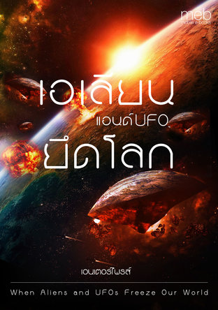 When Aliens and UFOs Freeze Our World เอเลียน แอนด์ UFO ยึดโลก