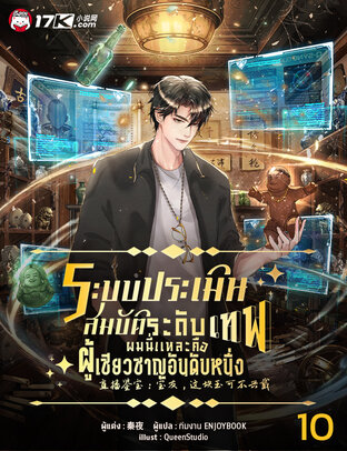 ระบบประเมินสมบัติระดับเทพ : ผมนี่แหละคือผู้เชี่ยวชาญอันดับหนึ่ง เล่ม 10