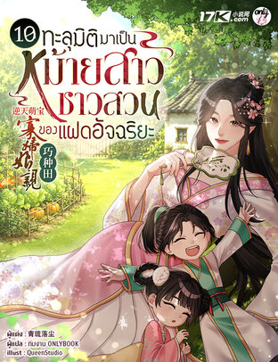 ทะลุมิติมาเป็นหม้ายสาวชาวสวนของแฝดอัจฉริยะ เล่ม 10