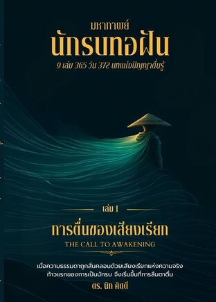 นักรบทอฝัน เล่มที่ 1 การตื่นของเสียงเรียก  (THE CALL TO AWAKENING)