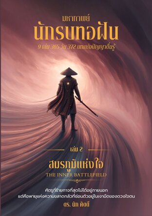 นักรบทอฝัน เล่มที่ 2 สมรภูมิแห่งใจ  (THE INNER BATTLEFIELD)