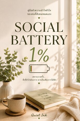 Social Battery 1%