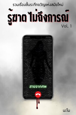 รวมเรื่องสั้นชุด รู้ฆาต ไม่ถึงการณ์ Vol.1