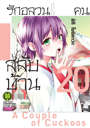 รักอลวนคนสลับบ้าน 20 - Kakkou no Iinazuke
