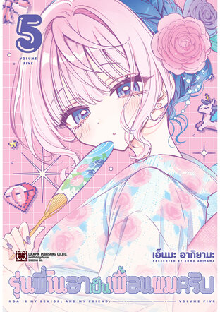 รุ่นพี่โนอาเป็นเพื่อนผมครับ เล่ม 05