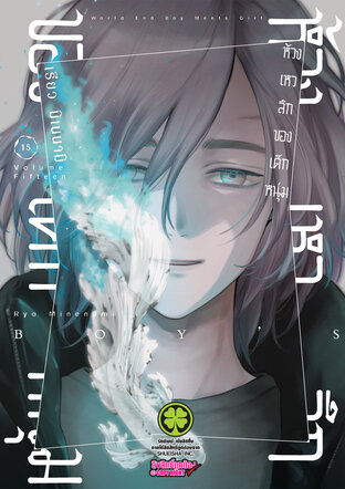 ห้วงเหวลึกของเด็กหนุ่ม 15