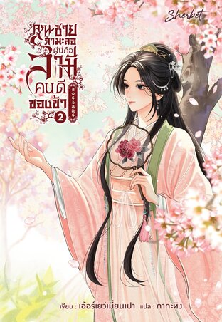 คุณชายกำมะลอผู้นี้คือสามีคนดีของข้า เล่ม 2