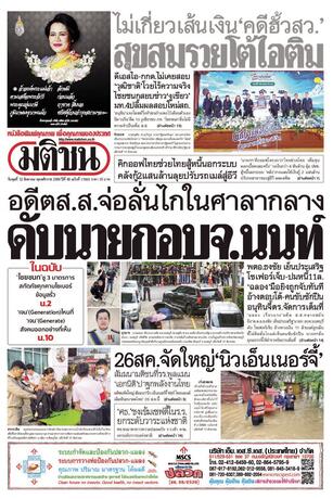 หนังสือพิมพ์มติชน วันพุธที่ 12 สิงหาคม พ.ศ.2569