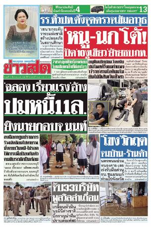 หนังสือพิมพ์ข่าวสด วันพุธที่ 12 สิงหาคม พ.ศ.2569