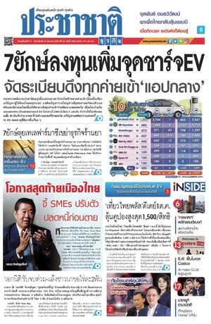 ประชาชาติธุรกิจ วันพฤหัสบดีที่ 13 สิงหาคม พ.ศ.2569
