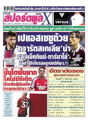 หนังสือพิมพ์สปอร์ตพูลXรายวัน วันพฤหัสบดีที่ 13 สิงหาคม พ.ศ.2569