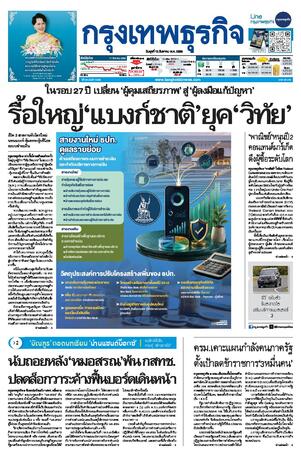 กรุงเทพธุรกิจ วันพุธที่ 12 สิงหาคม พ.ศ.2569