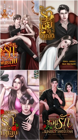 SET รักต้องซ่อน ( Hidden Love )