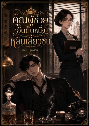 คุณผู้ช่วยอันดับหนึ่ง หลินเสี่ยวซิน