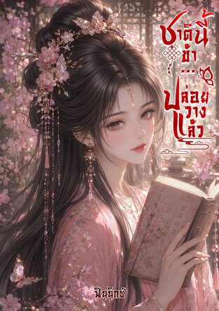 ชาตินี้ข้า ..ปล่อยวางแล้ว