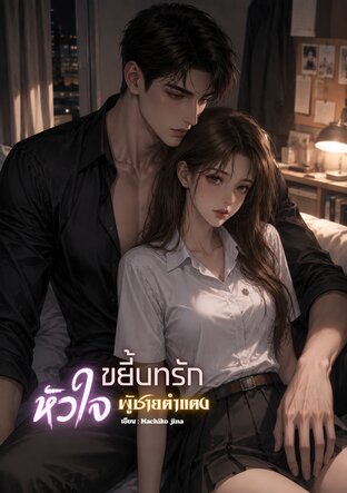 ขยี้บทรักหัวใจ ผู้ชายตำแตง