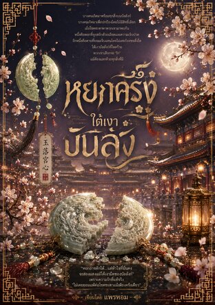 หยกครึ่งใต้เงาบัลลังก์