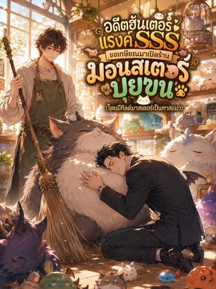 อดีตฮันเตอร์แรงค์ SSS ขอเกษียณมาเปิดร้านมอนสเตอร์ปุยขน (โดยมีกิลด์มาสเตอร์เป็นทาสแมว)
