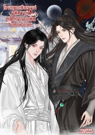 โอรสเทพเบื่อสรรค์หนีมาจุติ ดันได้กลายเป็นคุณชายสวะ
