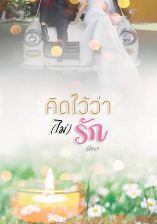 คิดไว้ว่า(ไม่)รัก