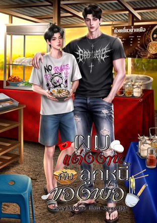 ผมแต่งงานกับลูกหนี้ของพ่อ