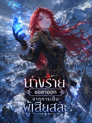 นางร้ายขอลาออกจากการเป็นผู้เสียสละ