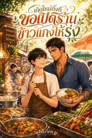 เกิดใหม่ทั้งที ขอเปิดร้านข้าวแกงให้รุ่ง