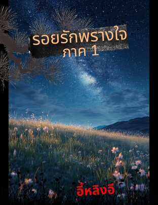 รอยรักพรางใจ ภาค 1 เล่ม 3 (จบภาค)