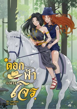 ดอกฟ้ากับนางโจร