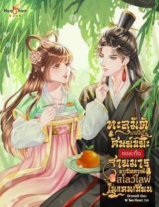 ทะลุมิติมาเป็นศิษย์ขยะ ขอละทิ้งสายมารมาเปิดคาเฟ่สโลว์ไลฟ์ในแดนเซียน (เล่มเดียวจบ)