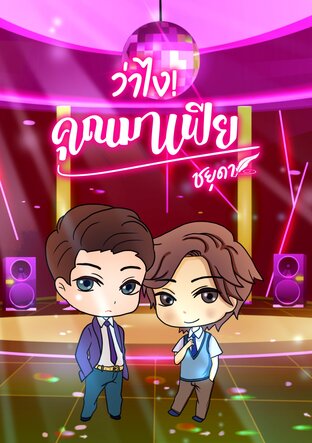 ว่าไง!คุณมาเฟีย