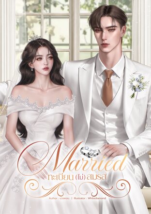 Married ทะเบียน(ไม่)สมรส
