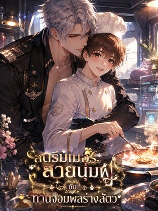 สตรีมเมอร์สายนุ่มฟู กับท่านจอมพลร่างสัตว์