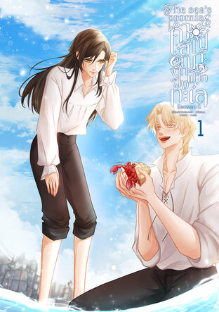 The sea's promise คำสัญญาจากฟากฝั่งทะเล เล่ม1