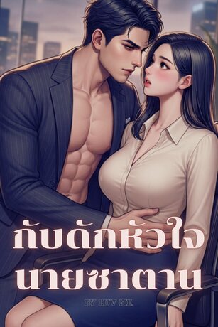 ​กับดักหัวใจนายซาตาน