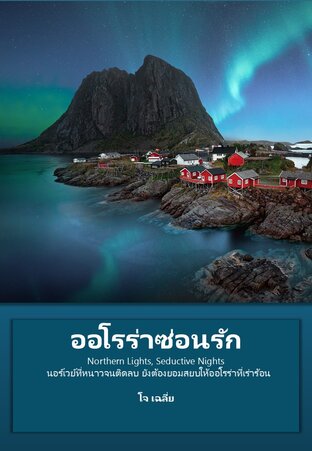 ออโรร่าซ่อนรัก