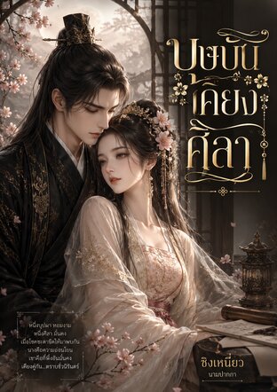 บุษบันเคียงศิลา