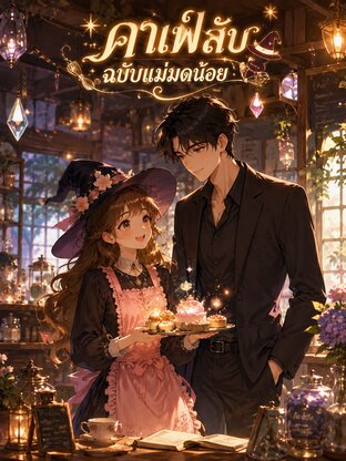 คาเฟ่ลับฉบับแม่มดน้อย